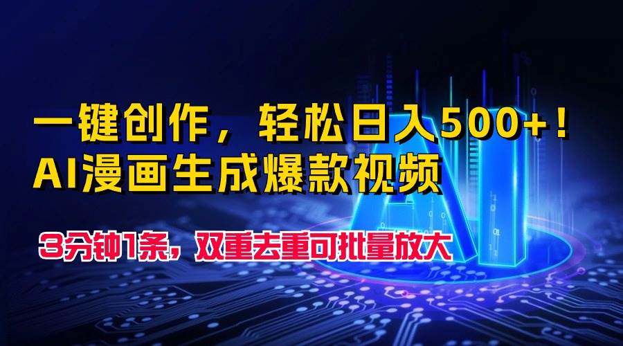 一键创作，轻松日入500+！AI漫画生成爆款视频，3分钟1条，双重去重可批…网赚项目-副业赚钱-互联网创业-资源整合惰昔网创
