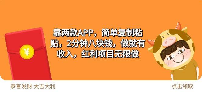 2靠两款APP，简单复制粘贴，2分钟八块钱，做就有收入，红利项目无限做网赚项目-副业赚钱-互联网创业-资源整合惰昔网创