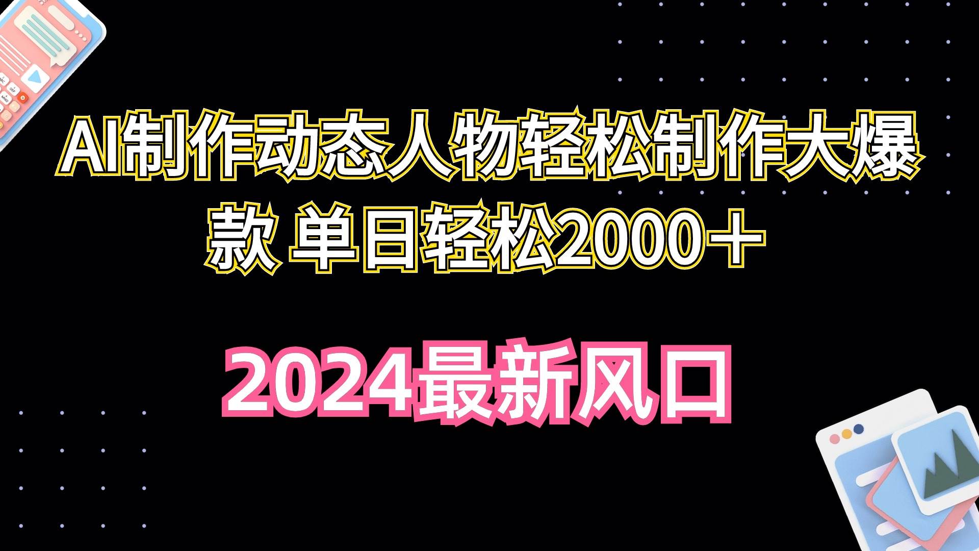 AI制作动态人物轻松制作大爆款 单日轻松2000＋网赚项目-副业赚钱-互联网创业-资源整合惰昔网创