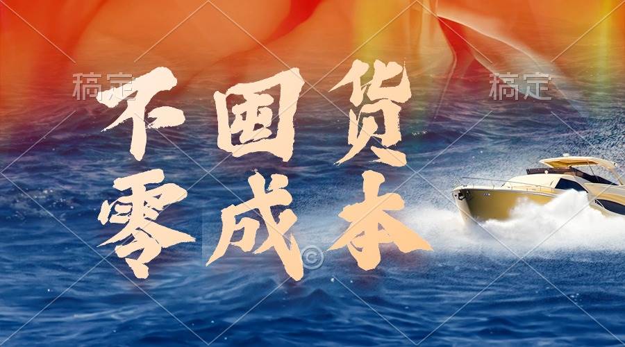 不囤货，零成本，最新躺赚玩法，执行就有收益网赚项目-副业赚钱-互联网创业-资源整合惰昔网创
