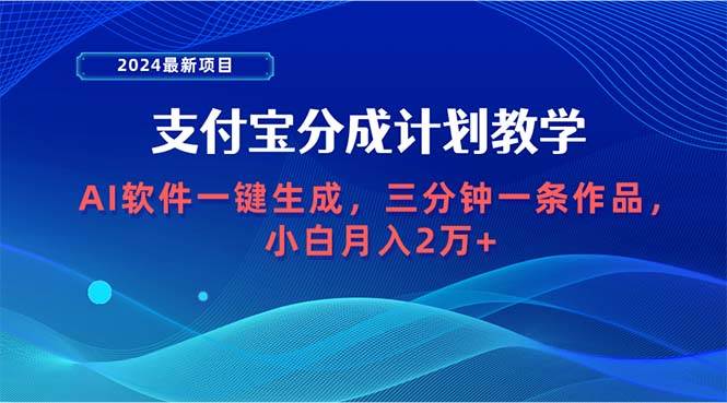 2024最新项目，支付宝分成计划 AI软件一键生成，三分钟一条作品，小白月…网赚项目-副业赚钱-互联网创业-资源整合惰昔网创