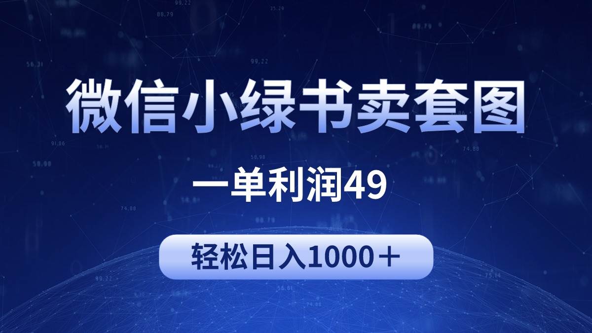 冷门微信小绿书卖美女套图，一单利润49，轻松日入1000＋网赚项目-副业赚钱-互联网创业-资源整合惰昔网创
