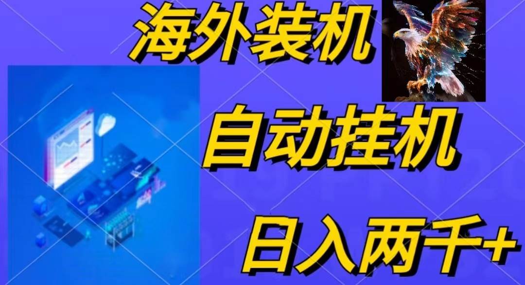 电脑脚本全自动装机，四小时单窗口收益15.8+可无线多开，日收益 1800~2…网赚项目-副业赚钱-互联网创业-资源整合惰昔网创