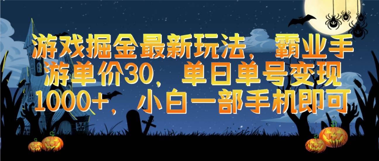 游戏掘金最新玩法，霸业手游单价30，单日单号变现1000+，小白一部手机即可网赚项目-副业赚钱-互联网创业-资源整合惰昔网创