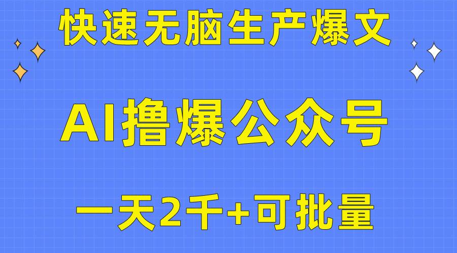 用AI撸爆公众号流量主，快速无脑生产爆文，一天2000利润，可批量！！网赚项目-副业赚钱-互联网创业-资源整合惰昔网创