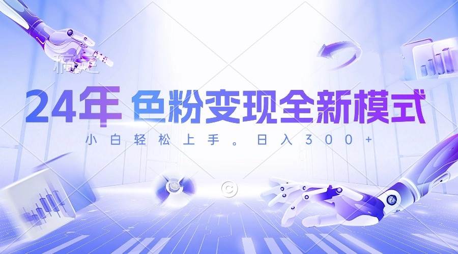 24年色粉变现全新模式，几分钟做好一个视频，小白可上手，每天半小时收…网赚项目-副业赚钱-互联网创业-资源整合惰昔网创