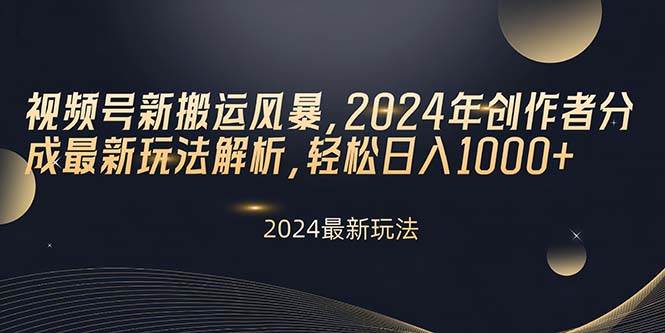 视频号新搬运风暴，2024年创作者分成最新玩法解析，轻松日入1000+网赚项目-副业赚钱-互联网创业-资源整合惰昔网创