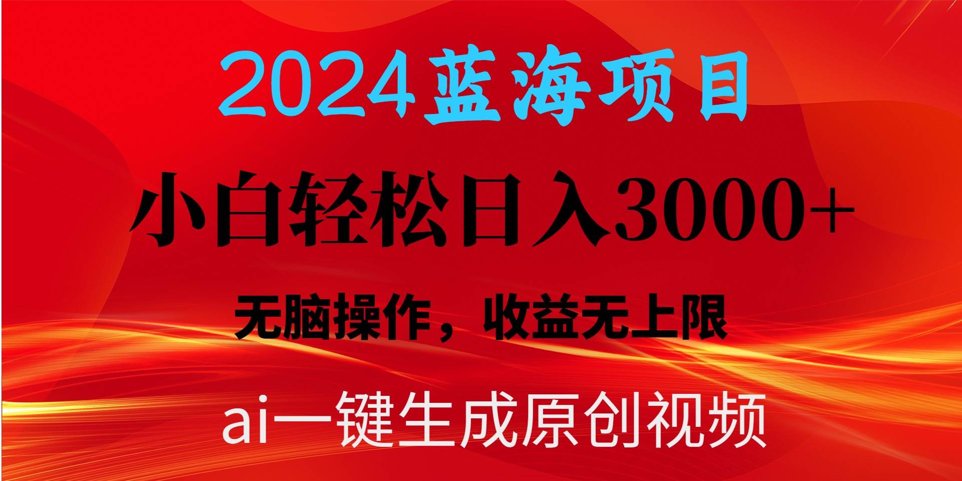2024蓝海项目用ai一键生成爆款视频轻松日入3000+，小白无脑操作，收益无.网赚项目-副业赚钱-互联网创业-资源整合惰昔网创