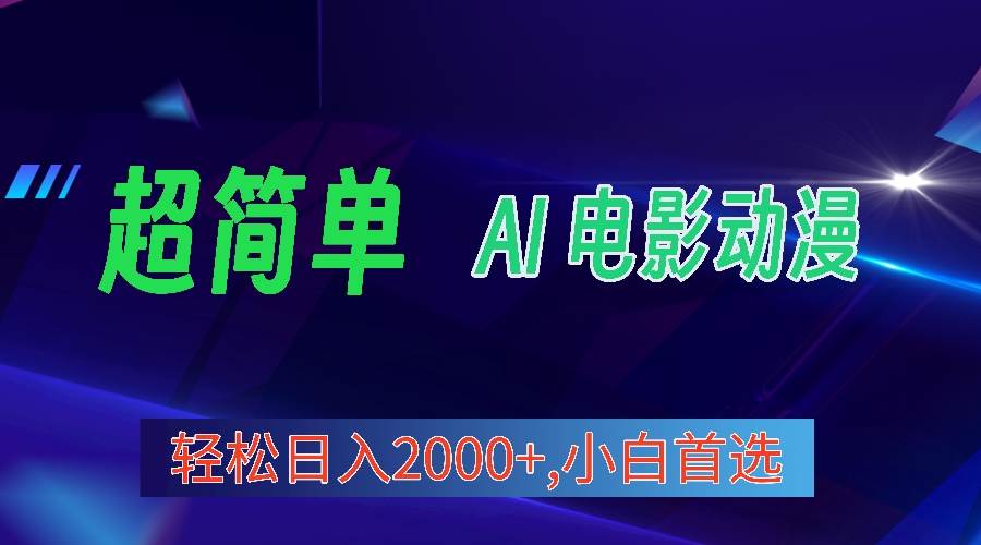 2024年最新视频号分成计划，超简单AI生成电影漫画，日入2000+，小白首选。网赚项目-副业赚钱-互联网创业-资源整合惰昔网创
