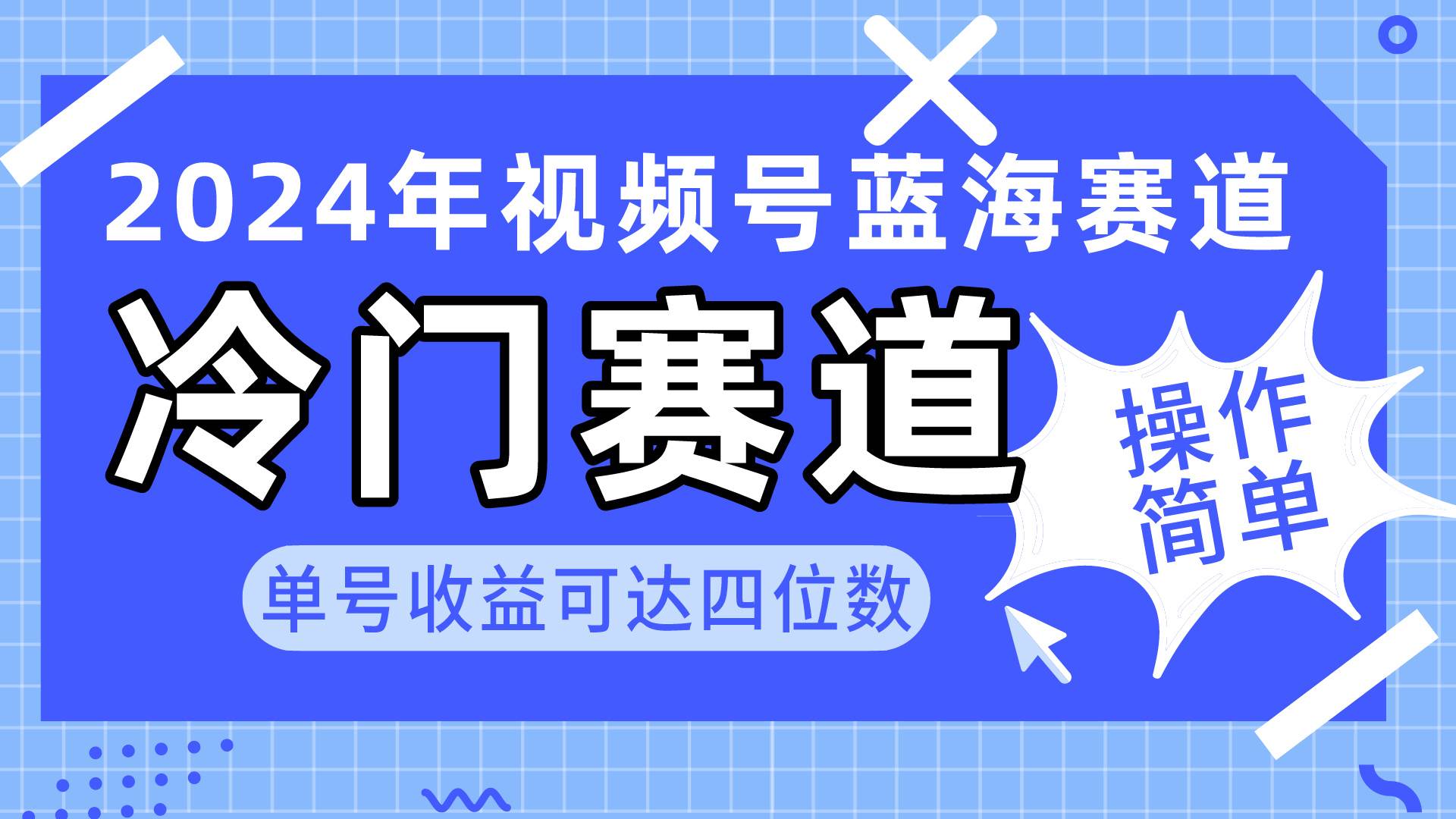 2024视频号冷门蓝海赛道，操作简单 单号收益可达四位数（教程+素材+工具）网赚项目-副业赚钱-互联网创业-资源整合惰昔网创