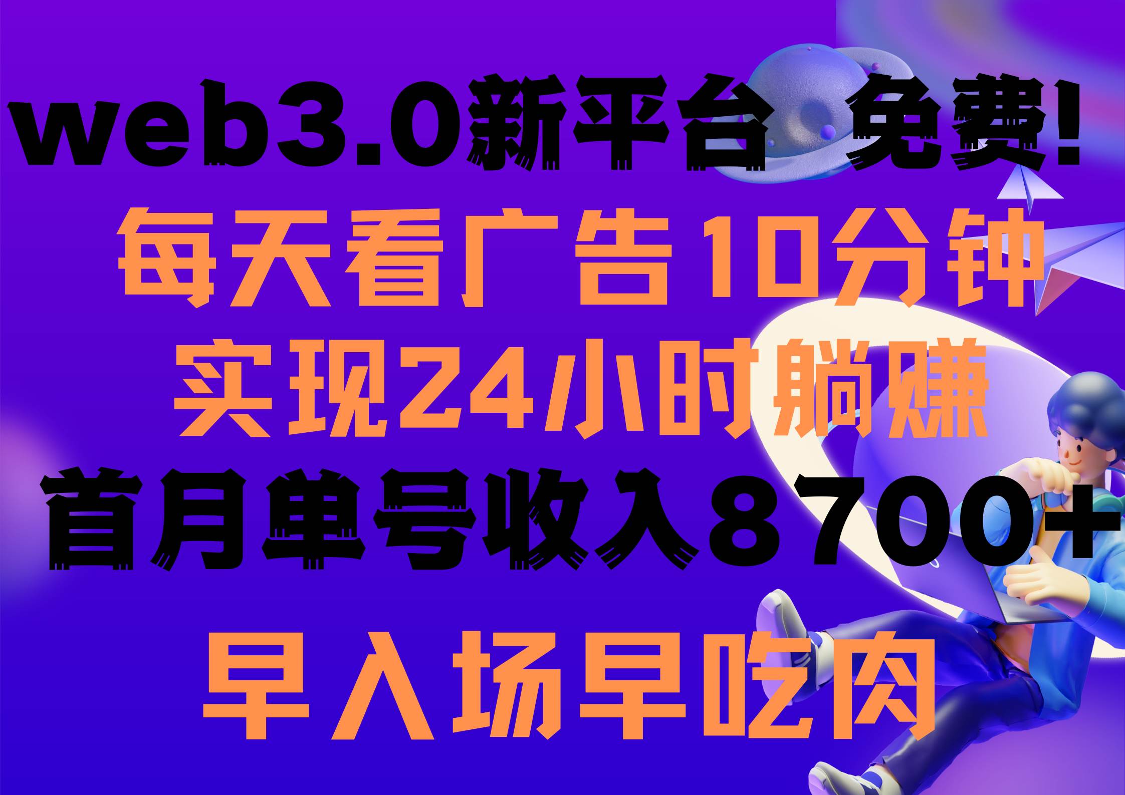 每天看6个广告，24小时无限翻倍躺赚，web3.0新平台！！免费玩！！早布局…网赚项目-副业赚钱-互联网创业-资源整合惰昔网创