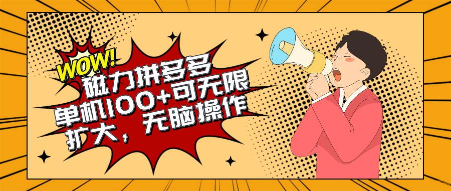2024最新玩法，磁力单机100+，无脑操作，可无限扩大。别再错失机会了!!!网赚项目-副业赚钱-互联网创业-资源整合惰昔网创