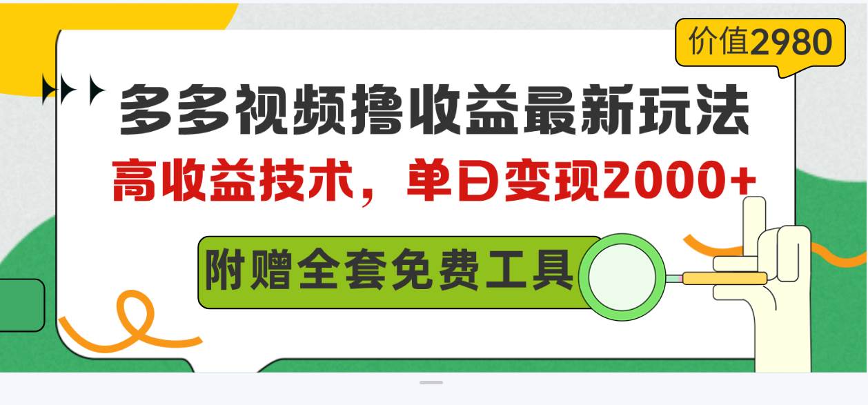多多视频撸收益最新玩法，高收益技术，单日变现2000+，附赠全套技术资料网赚项目-副业赚钱-互联网创业-资源整合惰昔网创
