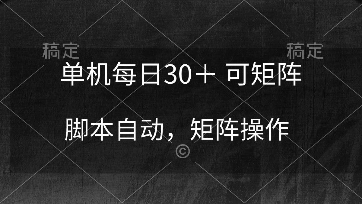单机每日30＋ 可矩阵，脚本自动 稳定躺赚网赚项目-副业赚钱-互联网创业-资源整合惰昔网创