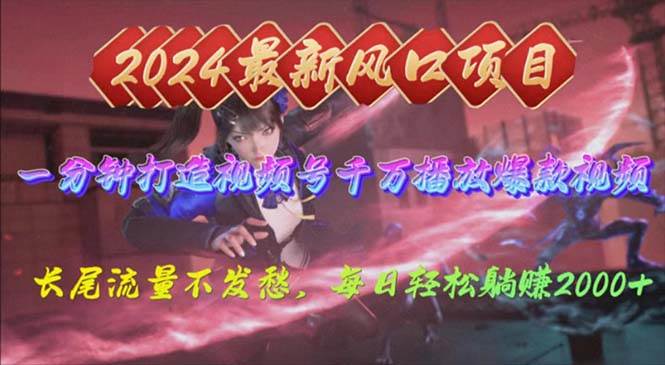 2024年新风口，视频号分成2.0计划，多种玩法打爆视频号，每日轻松2000网赚项目-副业赚钱-互联网创业-资源整合惰昔网创