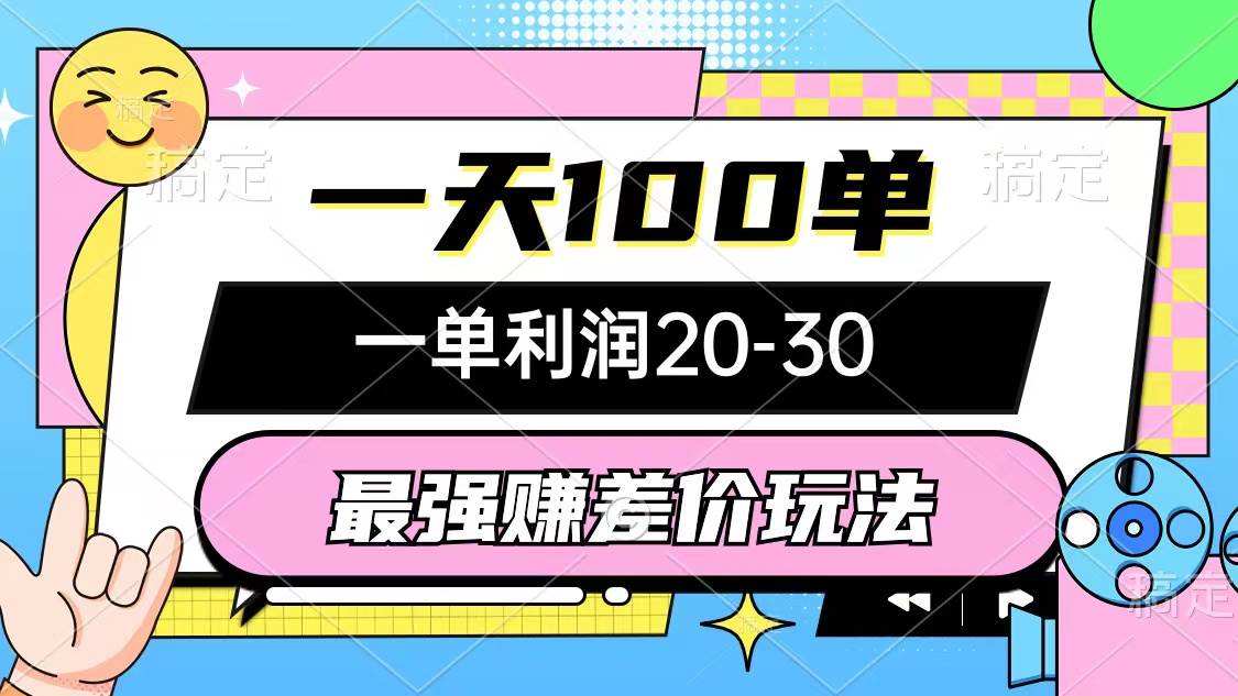 最强赚差价玩法，一天100单，一单利润20-30，只要做就能赚，简单无套路网赚项目-副业赚钱-互联网创业-资源整合惰昔网创