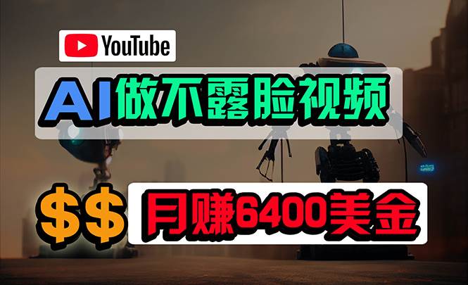 免费AI工具做不露脸YouTube视频，6400美金月，无任何门槛，小白轻松上手网赚项目-副业赚钱-互联网创业-资源整合惰昔网创