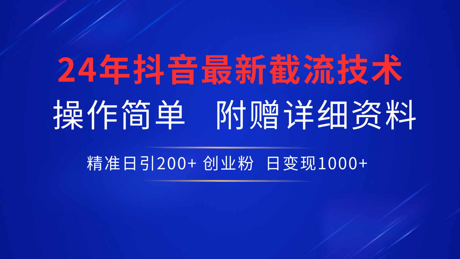 24年最新抖音截流技术，精准日引200+创业粉，操作简单附赠详细资料网赚项目-副业赚钱-互联网创业-资源整合惰昔网创