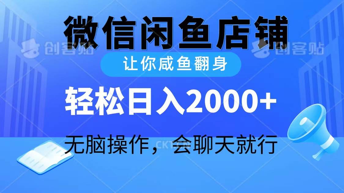 2024微信闲鱼店铺，让你咸鱼翻身，轻松日入2000+，无脑操作，会聊天就行网赚项目-副业赚钱-互联网创业-资源整合惰昔网创