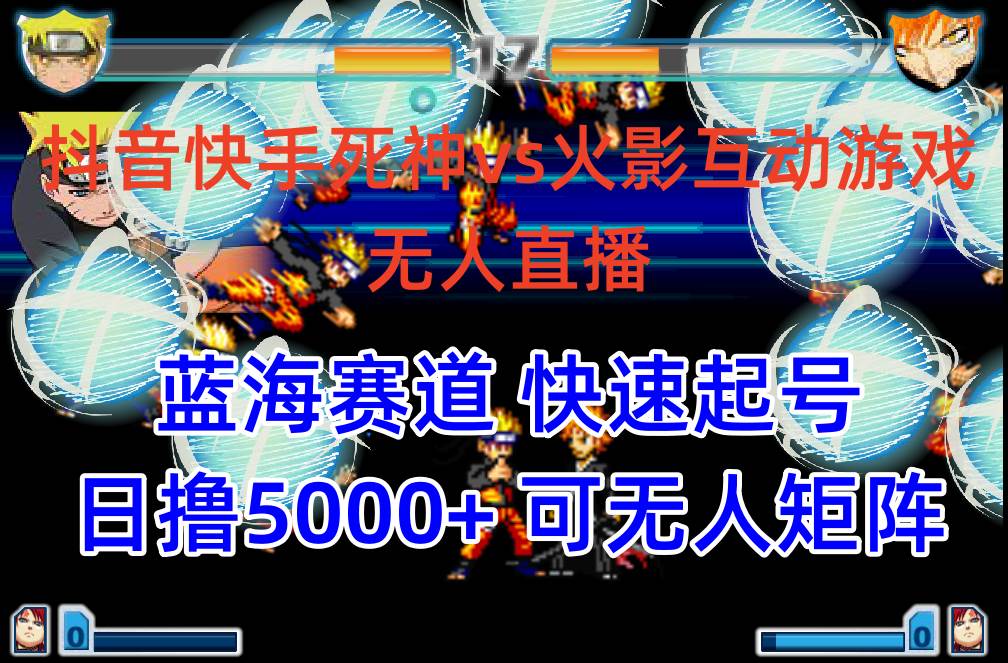 抖音快手火影忍者互动无人直播 蓝海赛道快速起号 日入5000+教程+软件+素材网赚项目-副业赚钱-互联网创业-资源整合惰昔网创