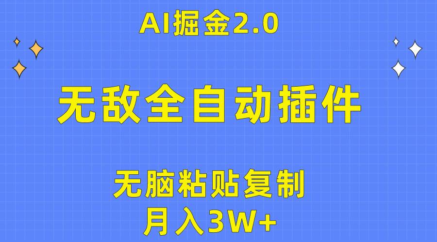 无敌全自动插件！AI掘金2.0，无脑粘贴复制矩阵操作，月入3W+网赚项目-副业赚钱-互联网创业-资源整合惰昔网创