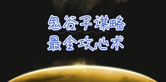 学透 鬼谷子谋略-最全攻心术_教你看懂人性没有搞不定的人（21节课+资料）网赚项目-副业赚钱-互联网创业-资源整合惰昔网创