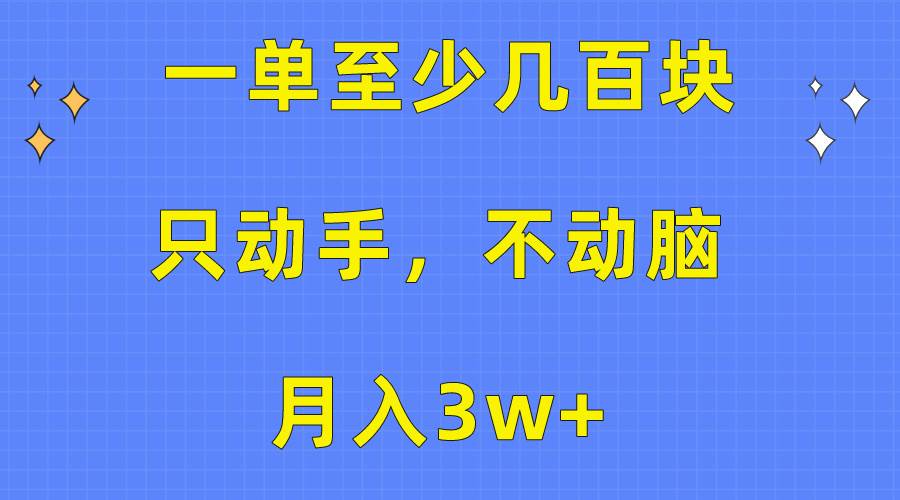 一单至少几百块，只动手不动脑，月入3w+。看完就能上手，保姆级教程网赚项目-副业赚钱-互联网创业-资源整合惰昔网创