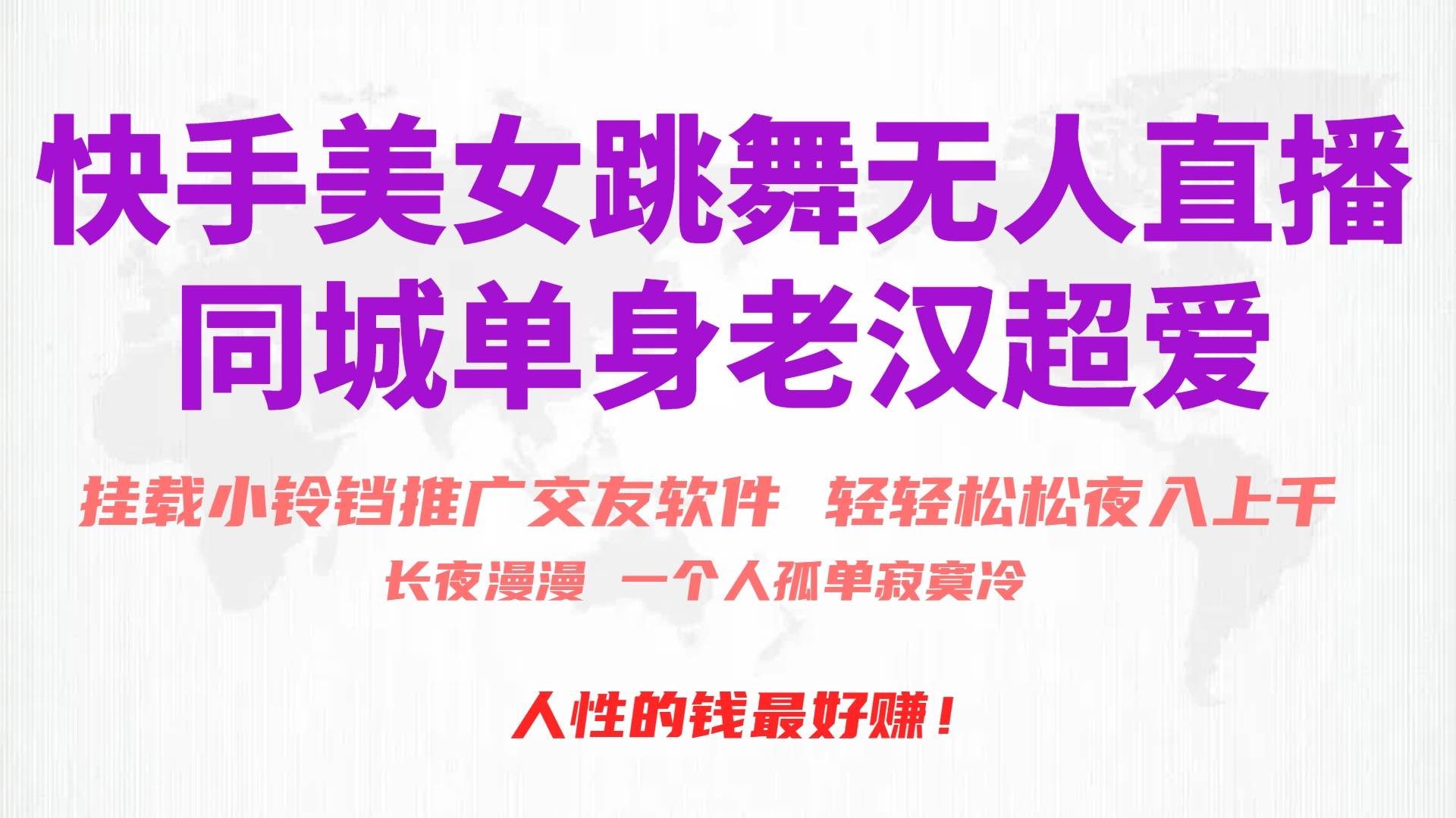 快手美女跳舞无人直播，磁力巨星小铃铛推广APP赚取收益，月入3W+网赚项目-副业赚钱-互联网创业-资源整合惰昔网创