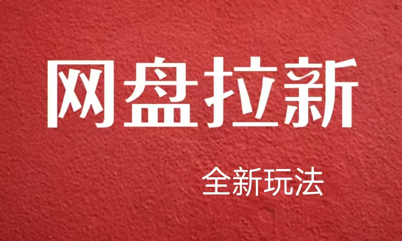 【新思路】网盘拉新直接爆单，日入四位数玩法，新手可快速上手网赚项目-副业赚钱-互联网创业-资源整合惰昔网创