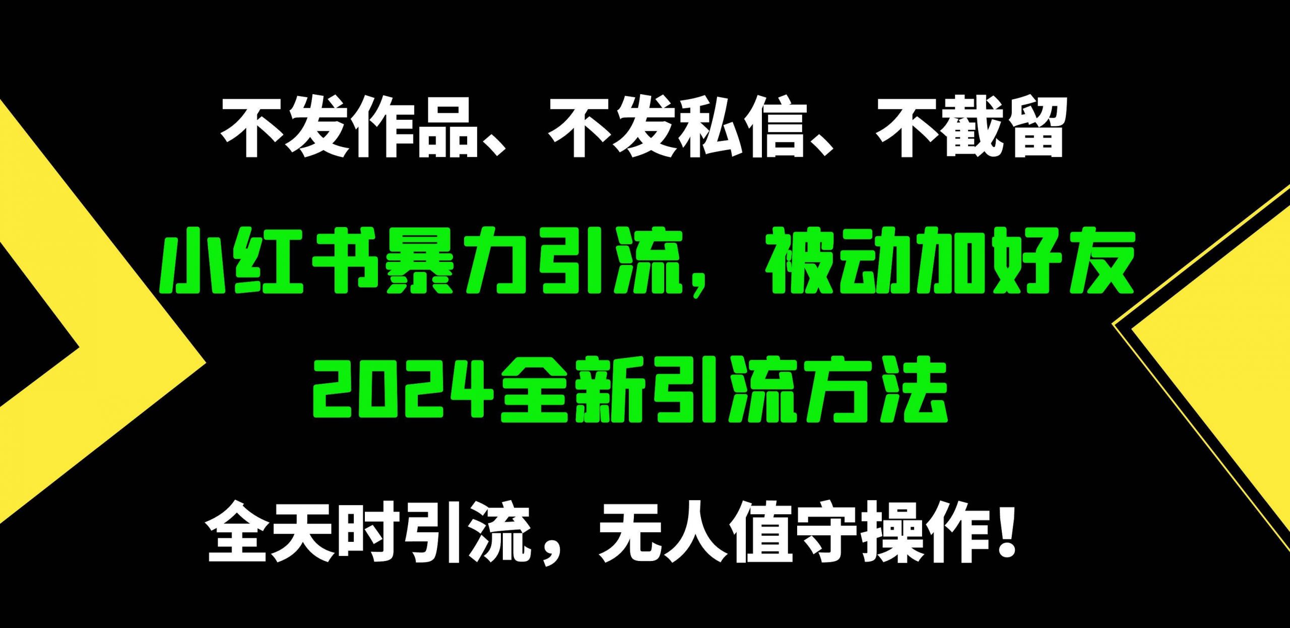 小红书暴力引流，被动加好友，日＋500精准粉，不发作品，不截流，不发私信网赚项目-副业赚钱-互联网创业-资源整合惰昔网创