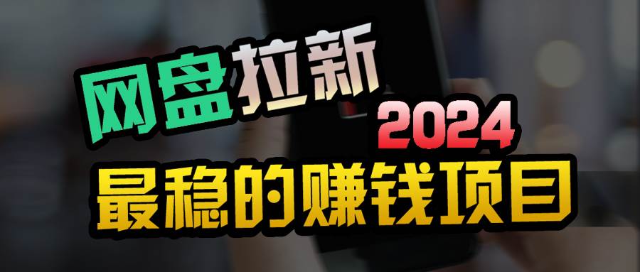 创业粉＋网盘拉新+私域全自动玩法，傻瓜式操作，小白可做，当天见收益网赚项目-副业赚钱-互联网创业-资源整合惰昔网创