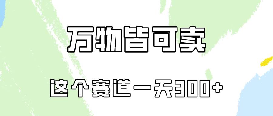 万物皆可卖，小红书这个赛道不容忽视，卖小学资料实操一天300（教程+资料)网赚项目-副业赚钱-互联网创业-资源整合惰昔网创
