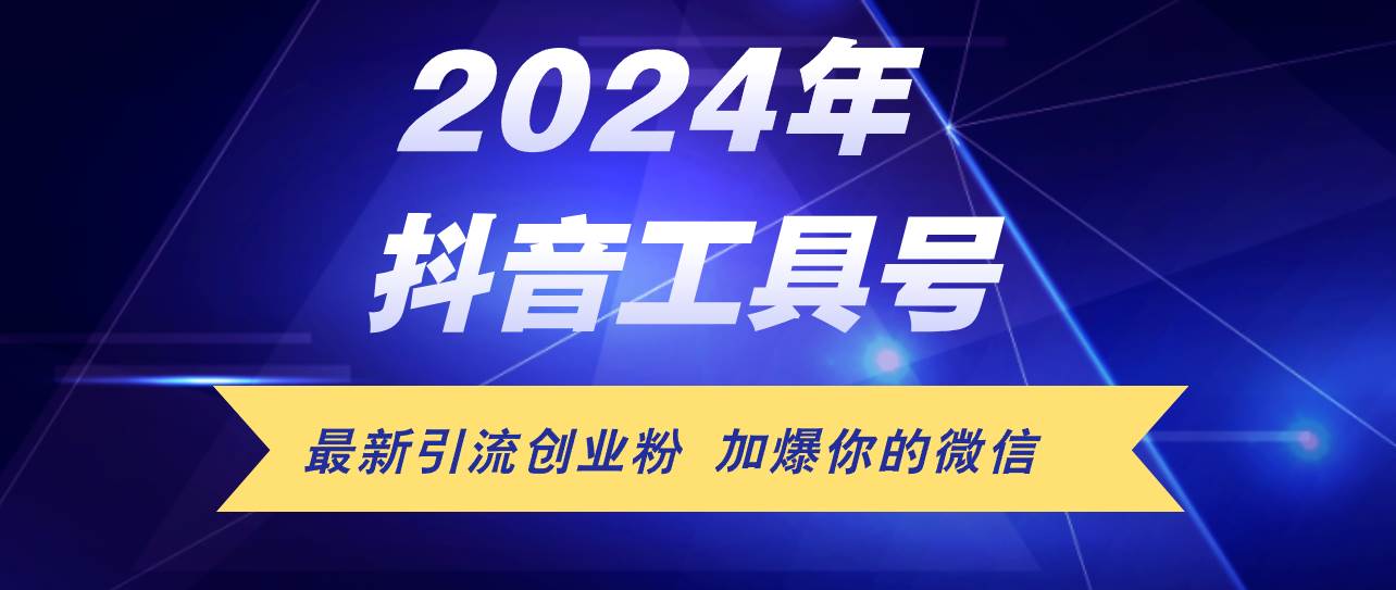 24年抖音最新工具号日引流300+创业粉，日入5000+网赚项目-副业赚钱-互联网创业-资源整合惰昔网创