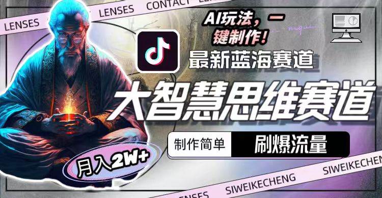 最新大智慧思维赛道AI玩法，刷爆流量，制作简单，小白月入2w+网赚项目-副业赚钱-互联网创业-资源整合惰昔网创