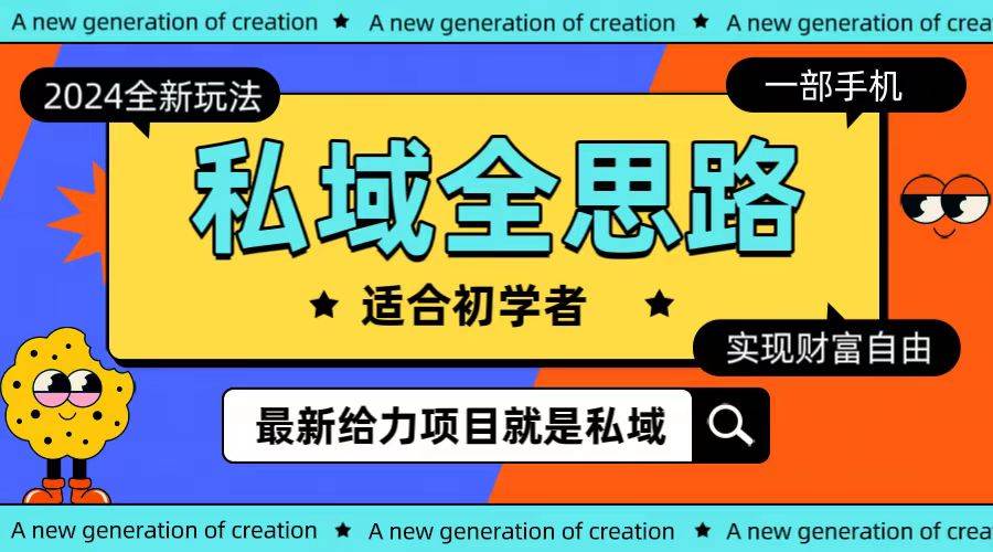 全新2024私域玩法全思路一部手机轻松实现财富自由网赚项目-副业赚钱-互联网创业-资源整合惰昔网创
