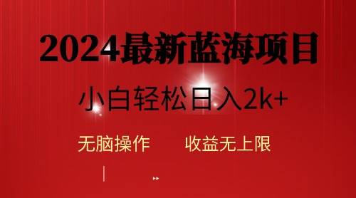 2024蓝海项目ai自动生成视频分发各大平台，小白操作简单，日入2k+网赚项目-副业赚钱-互联网创业-资源整合惰昔网创