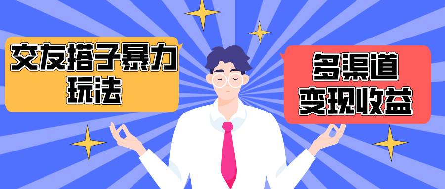 搭子交友群暴力变现玩法，抖音快手小红书等多渠道变现，月收益突破1.6W＋网赚项目-副业赚钱-互联网创业-资源整合惰昔网创
