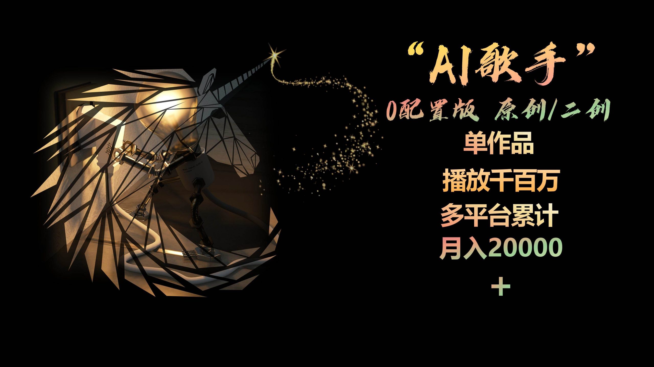 AI歌手，0配置版，原创/二创，单作品播放千百万，多平台累计，月入20000+网赚项目-副业赚钱-互联网创业-资源整合惰昔网创