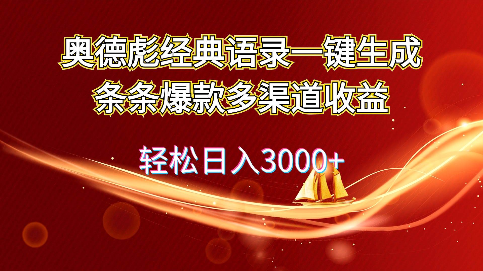 奥德彪经典语录一键生成条条爆款多渠道收益 轻松日入3000+网赚项目-副业赚钱-互联网创业-资源整合惰昔网创