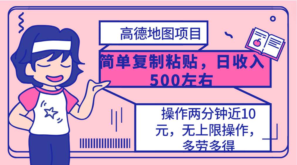 高德地图简单复制，操作两分钟就能有近10元的收益，日入500+，无上限网赚项目-副业赚钱-互联网创业-资源整合惰昔网创