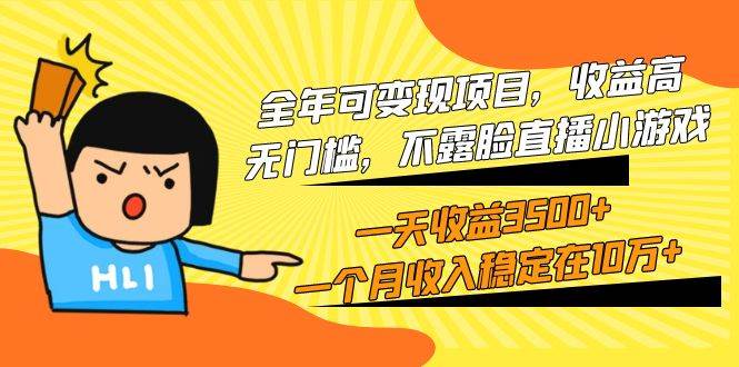 全年可变现项目，收益高，无门槛，不露脸直播小游戏，一天收益3500+一个…网赚项目-副业赚钱-互联网创业-资源整合惰昔网创