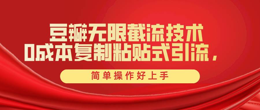 豆瓣无限截流创业粉，一键操作，卷死同行，简单操作好上手附赠全套工具网赚项目-副业赚钱-互联网创业-资源整合惰昔网创