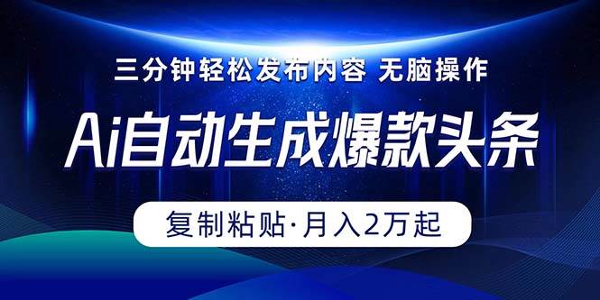 Ai一键自动生成爆款头条，三分钟快速生成，复制粘贴即可完成， 月入2万+网赚项目-副业赚钱-互联网创业-资源整合惰昔网创