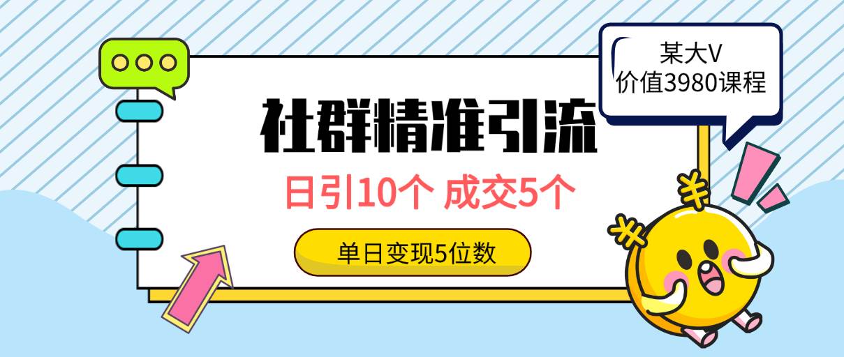 社群精准引流高质量创业粉，日引10个，成交5个，变现五位数网赚项目-副业赚钱-互联网创业-资源整合惰昔网创