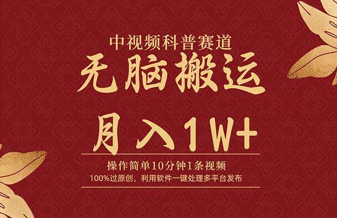 中视频科普赛道，10分钟1条视频，条条爆款，100%过原创，无脑搬运月入1W+网赚项目-副业赚钱-互联网创业-资源整合惰昔网创