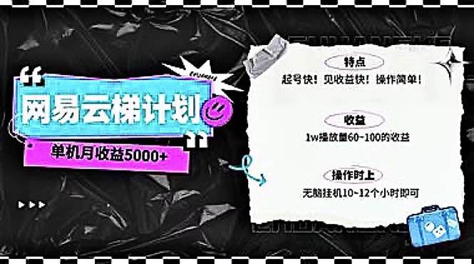 2024网易云云梯计划 单机日300+ 无脑月入5000+网赚项目-副业赚钱-互联网创业-资源整合惰昔网创