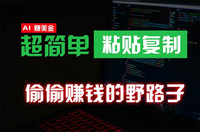 偷偷赚钱野路子，0成本海外淘金，无脑粘贴复制 稳定且超简单 适合副业兼职网赚项目-副业赚钱-互联网创业-资源整合惰昔网创