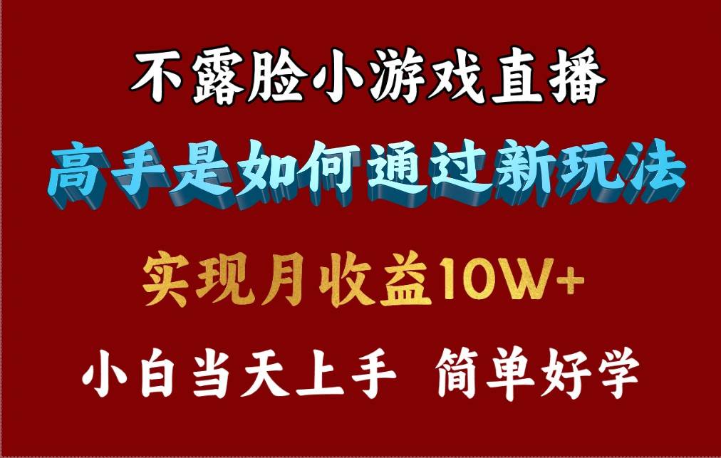 4月最爆火项目，不露脸直播小游戏，来看高手是怎么赚钱的，每天收益3800…网赚项目-副业赚钱-互联网创业-资源整合惰昔网创