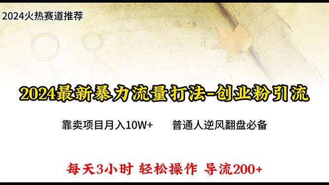 2024年最新暴力流量打法，每日导入300+，靠卖项目月入10W+网赚项目-副业赚钱-互联网创业-资源整合惰昔网创