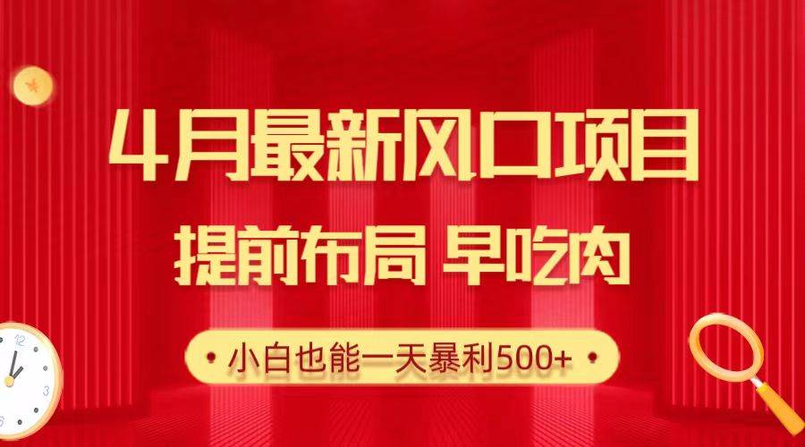 28.4月最新风口项目，提前布局早吃肉，小白也能一天暴利500+网赚项目-副业赚钱-互联网创业-资源整合惰昔网创